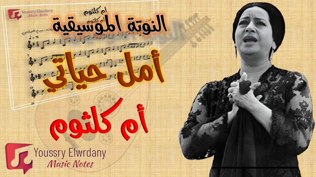 أمل حياتي - أم كلثوم + النوتة الموسيقية