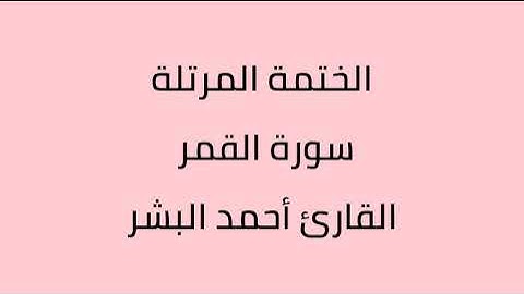 سورة القمر القارئ أحمد البشر