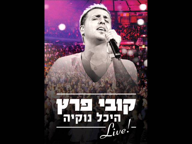 קובי פרץ את כמו אש - נוקיה Kobi Peretz