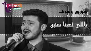 جورج وسوف - ياللي تعبنا سنين في هواه | George Wassouf - Yallly Taeibna Sinin Fi Hawah (VOLUME UP)