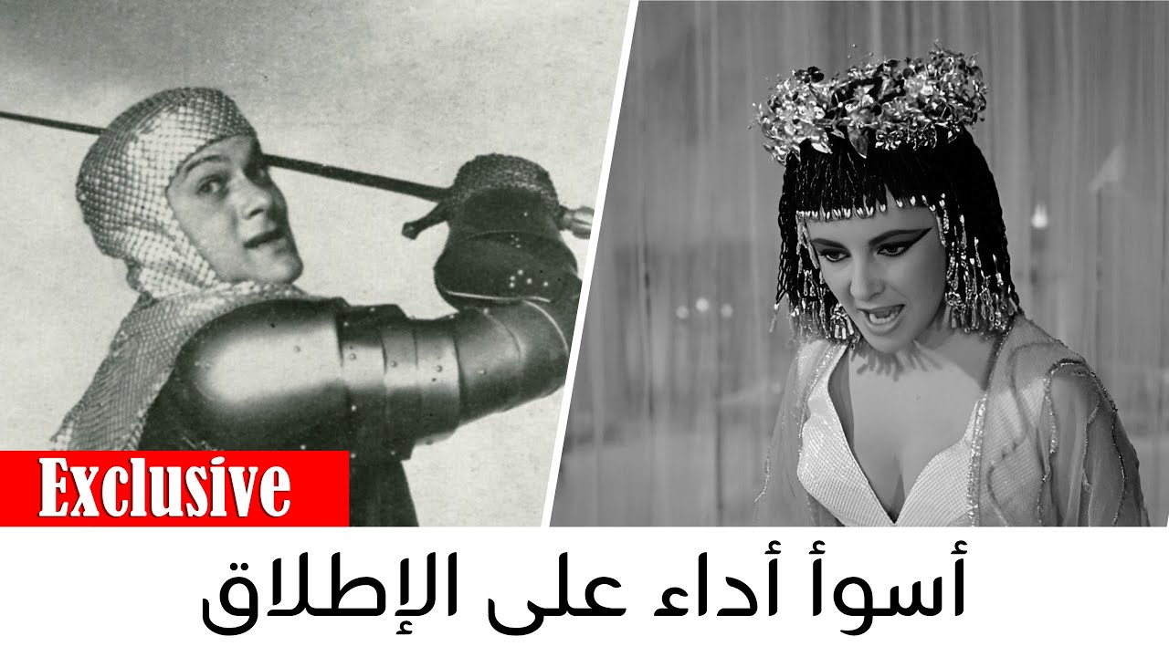 أسوأ 20 تمثيلًا في أفلام هوليوود القديمة التي لا يزال الجمهور يكرهها