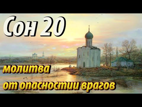20 Сон Пресвятой Богородицы молитва от опасностей и врагов