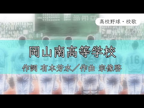 【岡山】岡山南高校 校歌《昭和52・61年 選抜 4強》