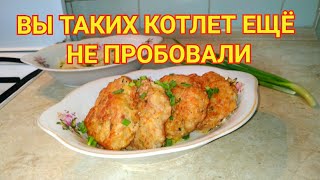 Вы таких котлет ещё не пробовали