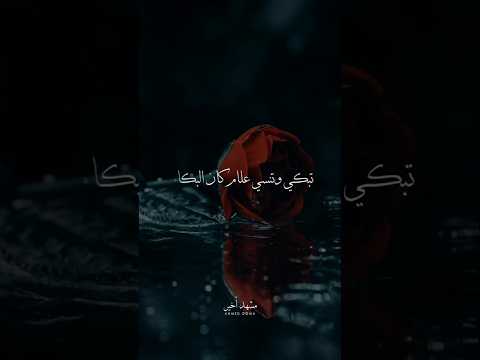 عذرت صمتك مشهد اخير حالات واتس اكسبلور  احمد دوما