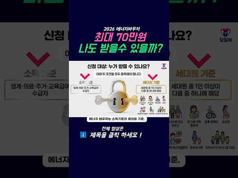 최대 70만원 지원! 2026 에너지바우처 대상자 확인하세요 #지원금