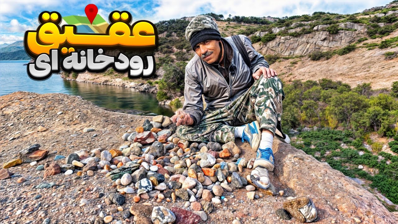 آسون ترین روش جستجوی عقیق رودخانه ای⛏️💎