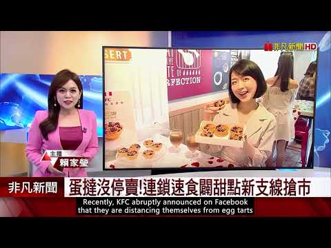 KFC要跟蛋塔劃清界線了？揭開驚人內幕