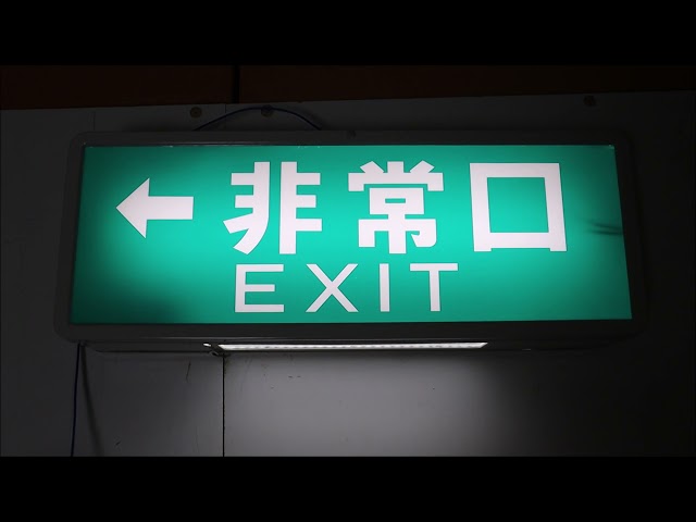 文字だけ非常口】中形誘導灯(三菱製・1979年製) 内部紹介 - YouTube