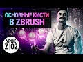 Урок ZBRUSH #02 | Основные кисти в ZBRUSH