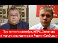 Про митинги сентября, КПРФ, Зюганова и нового президента для Радио "Свобода"