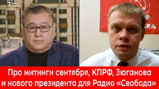 Про митинги сентября, КПРФ, Зюганова и нового президента для Радио \