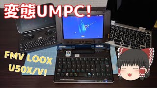 [UMPC] Introducing the classic UMPC BIBLO LOOX U50X/V! [Weird Gadget Laboratory #2]