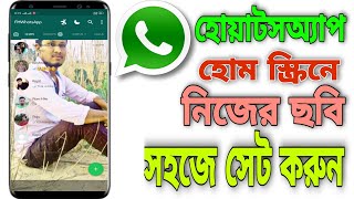 Whatsapp এর Home Screen এ নিজের ফটো সেট করুন🔥 Change WhatsApp Home Screen Background screenshot 1