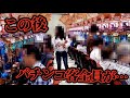 【閲覧注意】パチンコで負けすぎた客が起こした衝撃の大事件【part5】