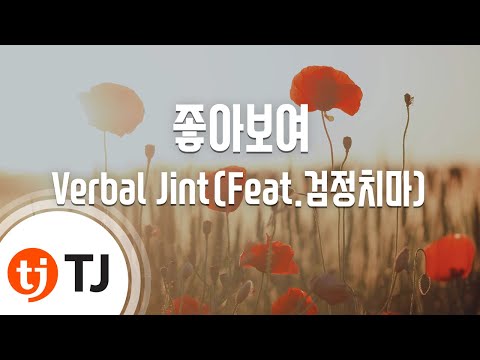 [TJ노래방 / 멜로디제거] 좋아보여 - Verbal Jint / TJ Karaoke