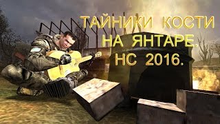 Тайники Кости на Янтаре. Народная Солянка 2016.