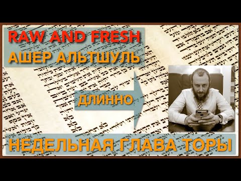 «Таблетки для храбрости» Бешалах. 5784. weekly Torah lecture w/Asher Altshul