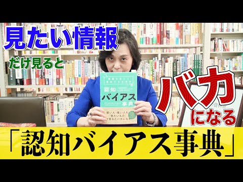 「見たい情報」だけ見ると バカになる『情報を正しく選択するための 認知バイアス事典』（2021）