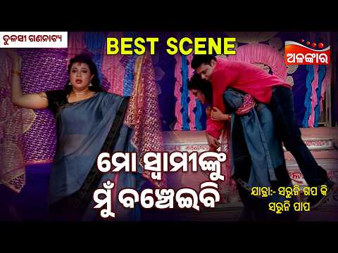 Mo Swaminku Mu Bancheibi - Saruni Gapa Ki Saruni Papa | Jatra Best Scene | Tulasi |Alankar TV
