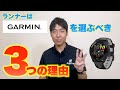 GARMINをランニングに取り入れるべき３つの理由【 ガーミン : Garmin 】