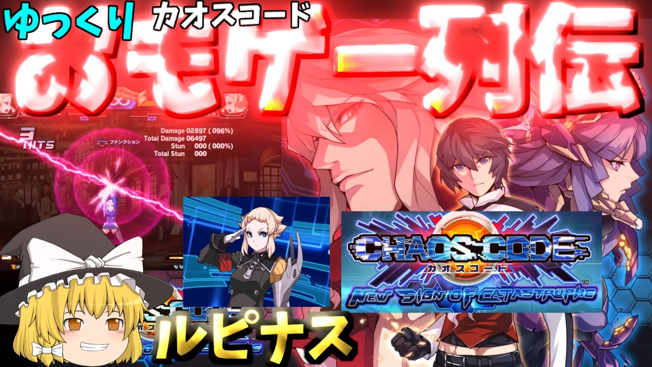 Yukkuri Omogame Retsuden] [Chaos Code] Lupinus - YouTube
