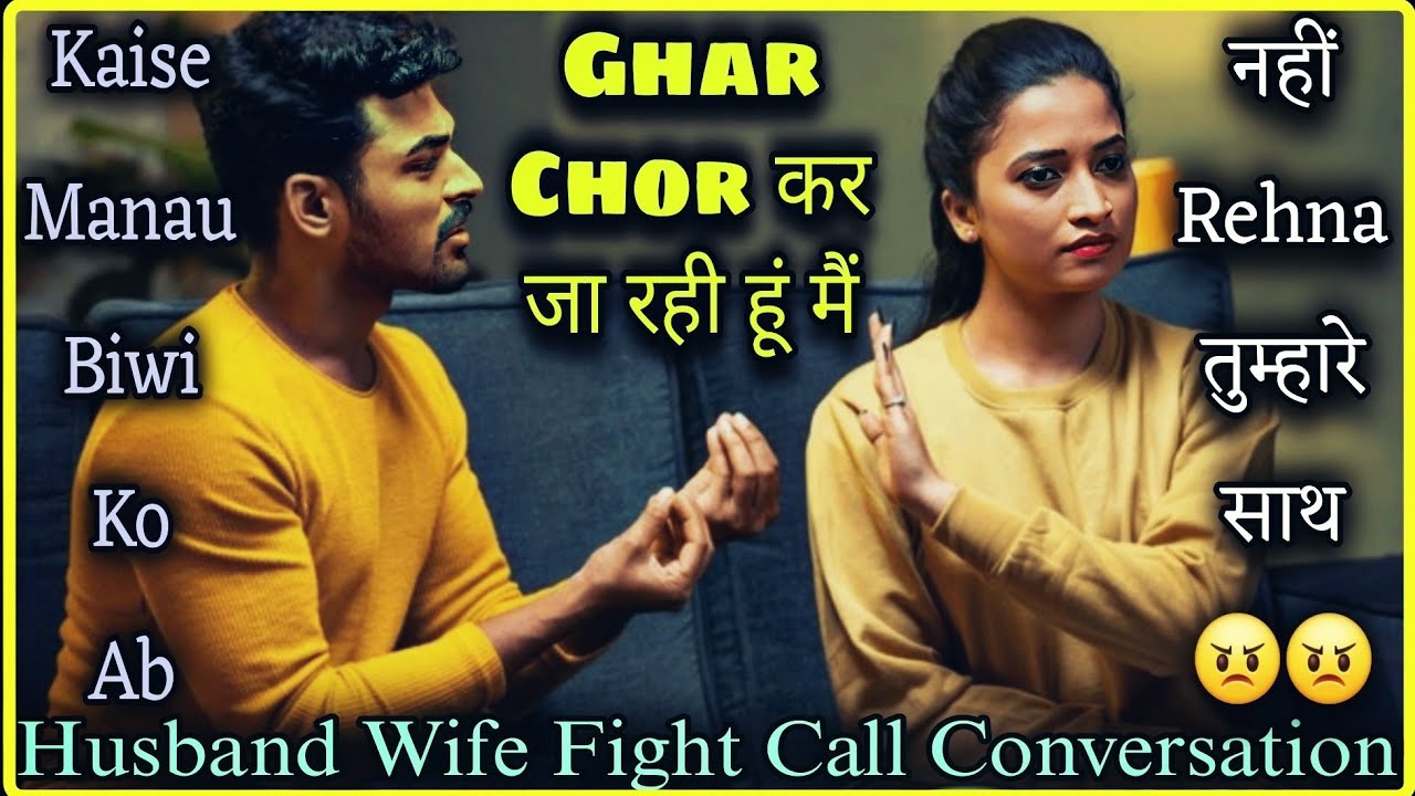 Romantic Fight || Ghar Chor Kar Ja Rahi Hu Main 😟| Husband Wife Call Conversation Fight ||Mr.Loveboy