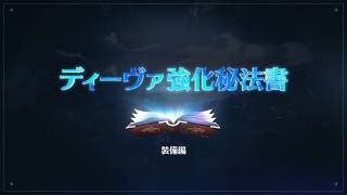 [AION2] 📜 Daeva Enhancement Grimoire - Equipment Edition