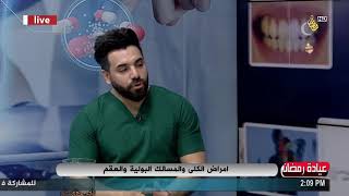 امراض الكلى والمسالك البولية والعقم | عيادة رمضان مع سعد فرحان