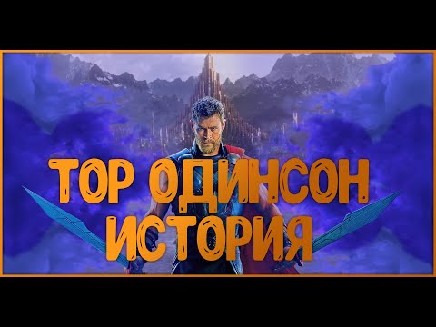 ТОР (marvel) История Бога-Thor history of god