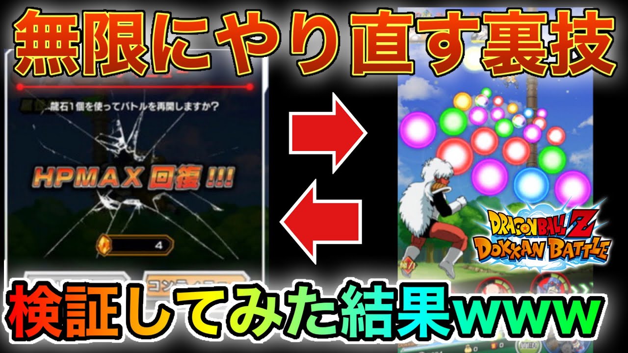 ドッカンバトル 完全にチート級 負けても無限にやり直せる裏技がヤバすぎたwwww Dokkan Battle Youtube