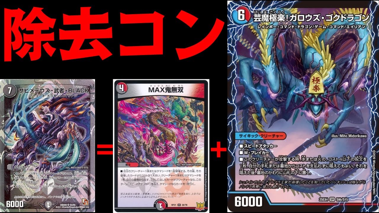 デュエマ】え！？芸魔極楽！ガロウズ・ゴクドラゴンからザビメテウス