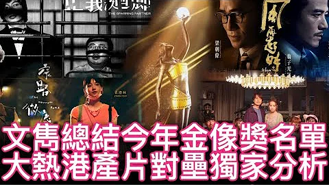【字幕】文隽总结今年金像奖名单｜大热港产片对垒独家分析 - 天天要闻