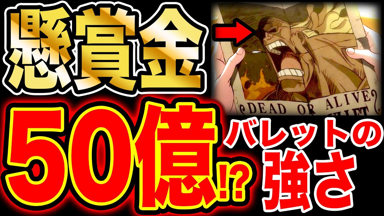 【ワンピース考察】バレットは懸賞金50憶!? 国家級戦力 ダグラス・バレットの強さがわかる動画【ワンピースネタバレ】【ONE PIECE考察】