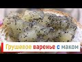 Любите грушевое варенье? А как на счет приготовить его с маком? ОЧЕНЬ ВКУСНО!