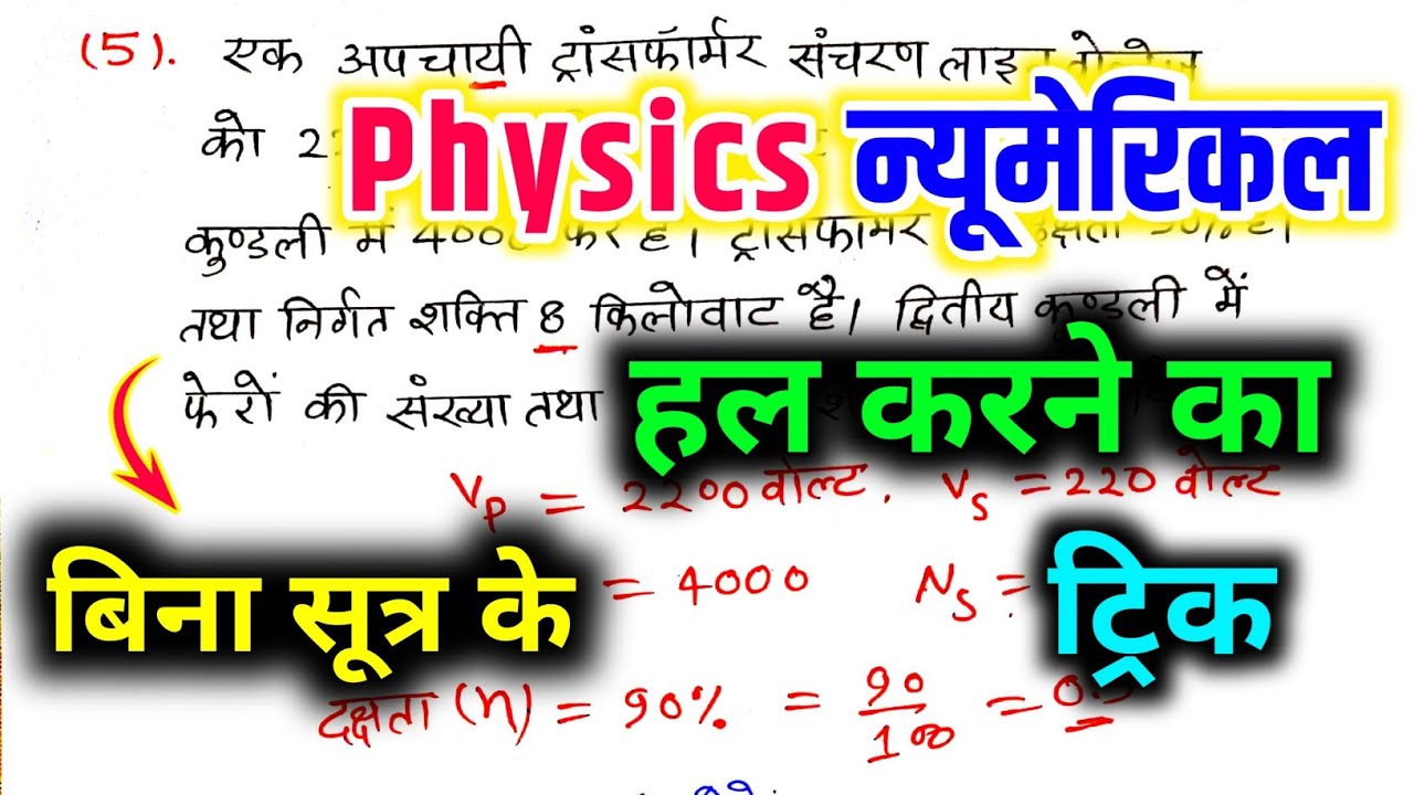 Physics न्यूमेरिकल हल करने का तरीका / physics numerical solve trick/ numerical solve trick se 🔥