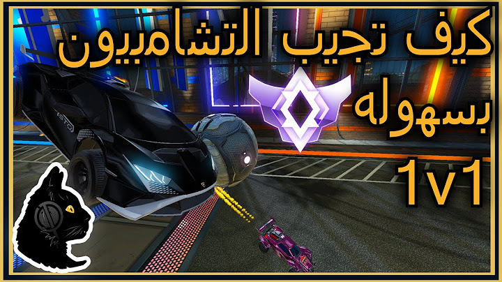 الطريق للاحتراف في الونز#2 (التشامبيون) | Rocket League