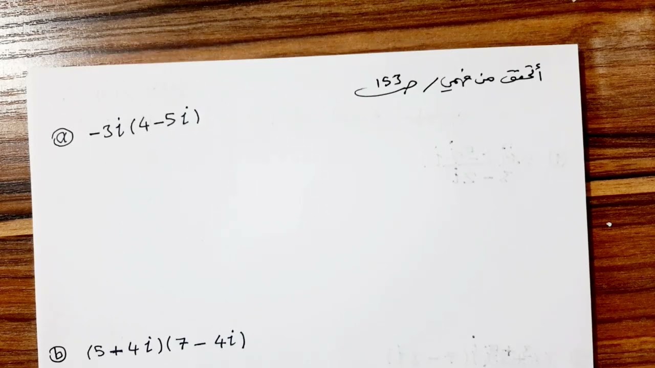 (9) العمليات على الاعداد المركبة 🔥 توجيهي علمي 2007 🔥 الاستاذ حازم العبابسه