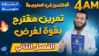 تمرين مقترح بقوة لفرض الفصل الثاني رابعة متوسط علوم طبيعية