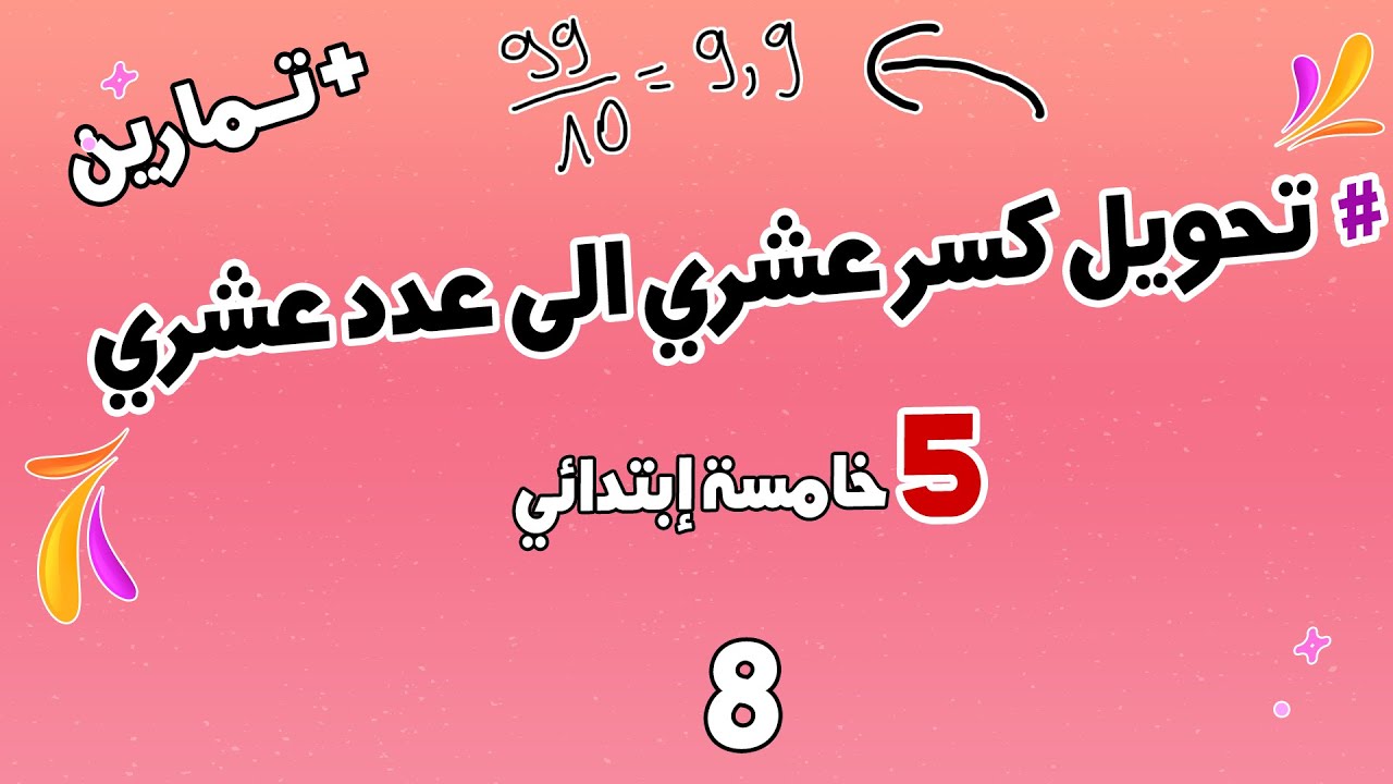 كتابة كسر عشري على شكل عدد عشري مع امثلة مفصلة | الرياضيات | السنة الخامسة
