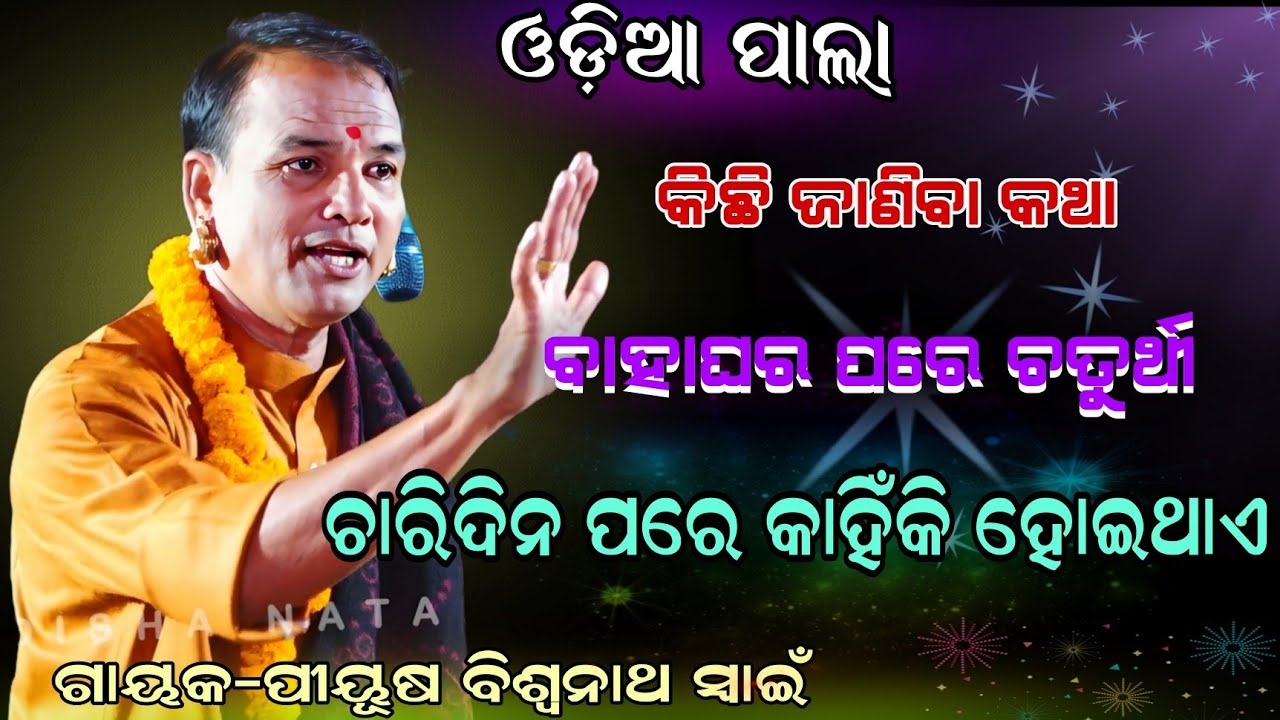 ବାହାଘର ପରେ ଚତୁର୍ଥୀ ଚାରିଦିନ ପରେ କାହିଁକି ହୋଇଥାଏ Gayaka- Piyush Biswanatha Swain 