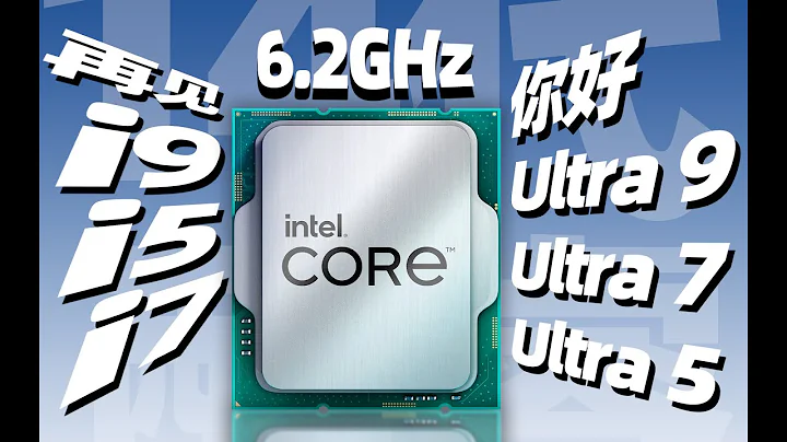 英特爾14代酷睿重大變革：最高頻率超6.2GHz，i9/i7/i5更名為Ultra9/Ultra7/Ultra5【宅同學】 - 天天要聞