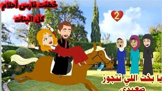 خطفت فارس أحلام كل البنات|الحلقه الثانيه|قصص رومانسيه|قصص صعيديه|حكايات