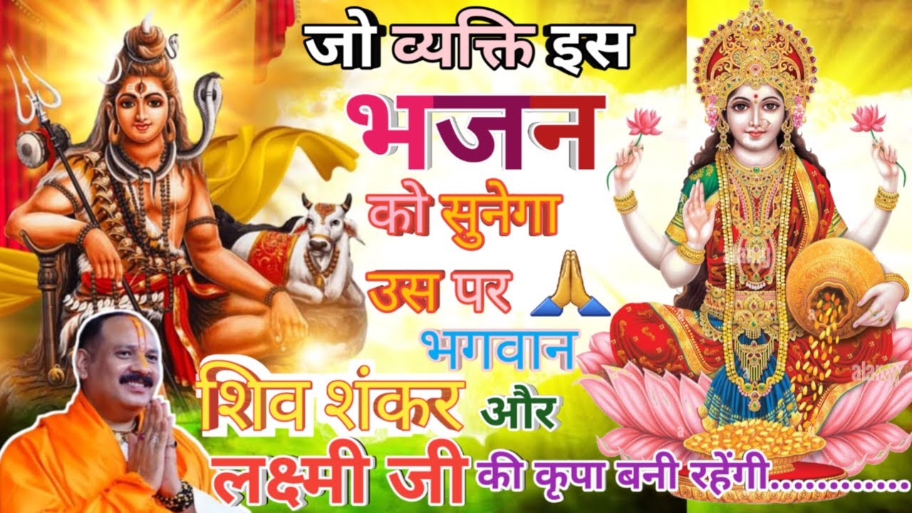 जो व्यक्ति इस भजन को सुनेगा उस पर🙏भगवान शिव शंकर और लक्ष्मीजी की कृपा पूज्य पण्डित प्रदीप जी मिश्रा