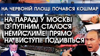 На параді у Москві з путіним сталося НЕМИСЛИМЕ прямо на ВИСТУПІ! Почався реальний КОШМАР! Подивіться