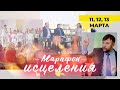 ПОЛУЧИ СВОБОДУ! Марафон Исцеления (день второй)