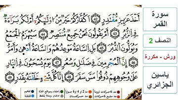 سورة القمر - النصف 2 - ياسين الجزائري - ورش - مكررة