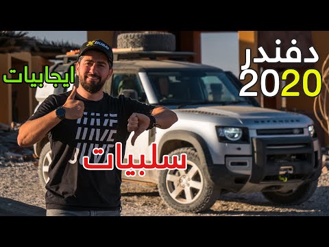 Land Rover Defender 2020 لاندروفر ديفندر
