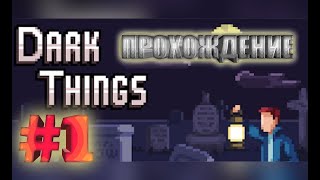 ОСТРЯК► ПРОХОЖДЕНИЕ ТЕМНЫЕ ДЕЛА  НА АНДРОИД / ТЕЛЕФОН #1 lDark Thingsl