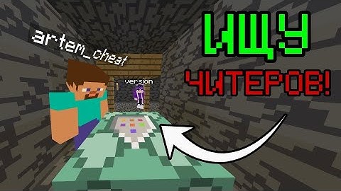 (ИЩУ ЧИТЕРОВ НА СВОЁМ СЕРВЕРЕ ___ МАЙНКРАФТ 😱)